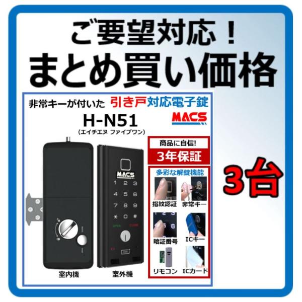 H-N51 数量3台 単価27,980-　引き戸 用 室内機縦型 物理鍵 指紋認証 解錠 電子錠 ス...