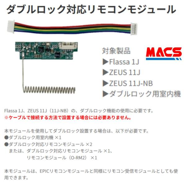 ダブルロック対応リモコンモジュール　O-TRM4　 EPIC 【当店在庫品】Flassa 1J、ZE...