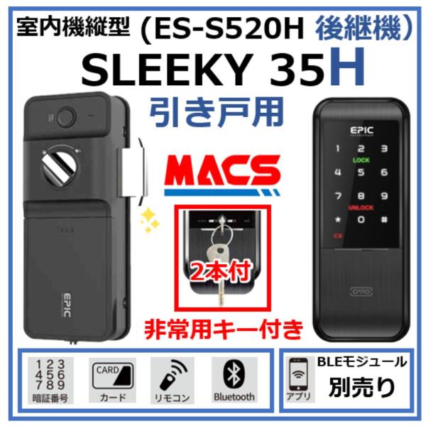 SLEEKY 35H 引き戸用 EPIC 非常用キー付き 室内機縦型 解錠方法は スマホ 暗証番号 ...