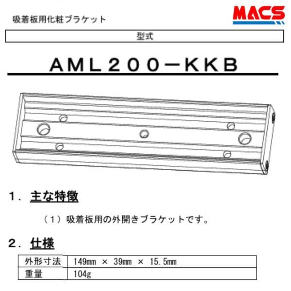 あすつく AML200-KKB　AML200　外開き　吸着板用化粧ブラケット　ART領収書は注文履歴...