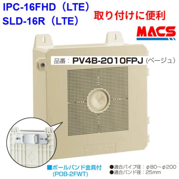 あすつく PV4B-2010FPJ（ベージュ）防犯カメラ取付ボックス ポールバンド金具付き　IPC-...
