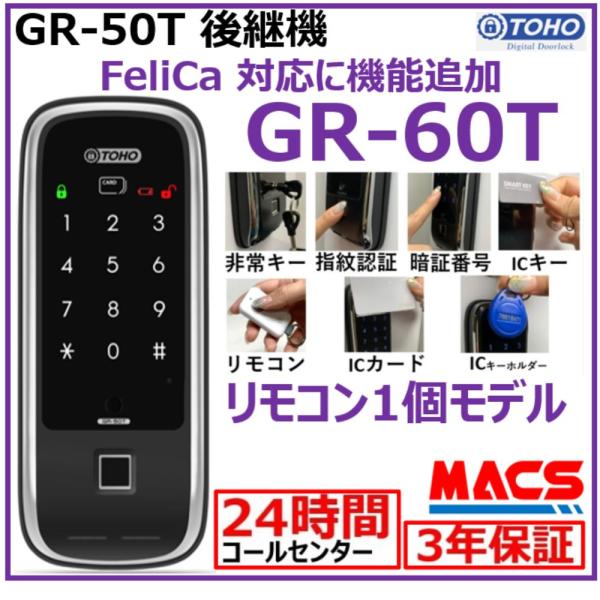 GR-60T リモコン1個付き 室内機横型　GR-50T 後継機 マルチ解錠電子錠 (指紋,非常キー...