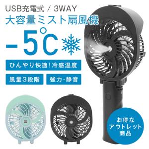 ハンディファン 扇風機 ハンディ ミスト アウトレット 卓上扇風機 USB充電式 静音 強力 MACSON MS-MMF
