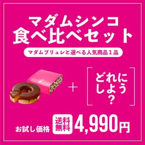 バームクーヘン ギフト『マダムシンコの選べる食べ比べセット』バウムクーヘン