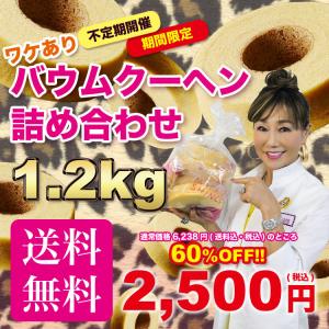 【送料無料】マダムシンコ『 ワケありバウムクーヘン詰め合わせ1.2kg 』【60%OFF】【常温便】バームクーヘン 人気 お取り寄せ お試し おうち時間