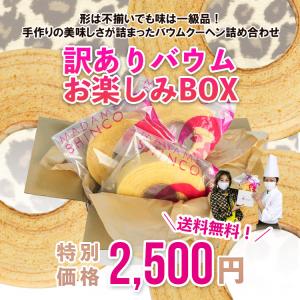 【54%OFF】【送料無料】マダムシンコ『 訳ありバウムお楽しみBOX』【半額】【常温便】訳あり バームクーヘン 人気 お取り寄せ 規格外 端っこ