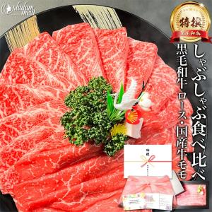 しゃぶしゃぶセット 食べ比べ 400g（各200g）黒毛和牛 ロース 国産牛