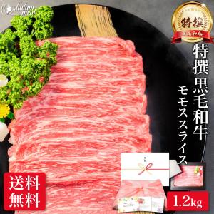 しゃぶしゃぶ 最高級 特撰 黒毛和牛 モモ 赤身 スライス 1.2kg 送料無料 内祝い 牛肉 すき焼き 食品 ギフト プレゼント｜madammeat