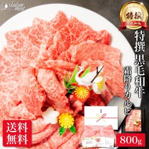 焼肉 黒毛和牛 霜降り カルビ 800g 送料無料 内祝い お返し お肉 牛肉 焼き肉 食品 食べ物 ギフト プレゼント｜madammeat