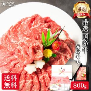 焼肉 厳選 国産牛 赤身 モモ 800g 内祝い お返し お肉 牛肉 焼き肉 食品 食べ物 ギフト プレゼント お試し｜madammeat