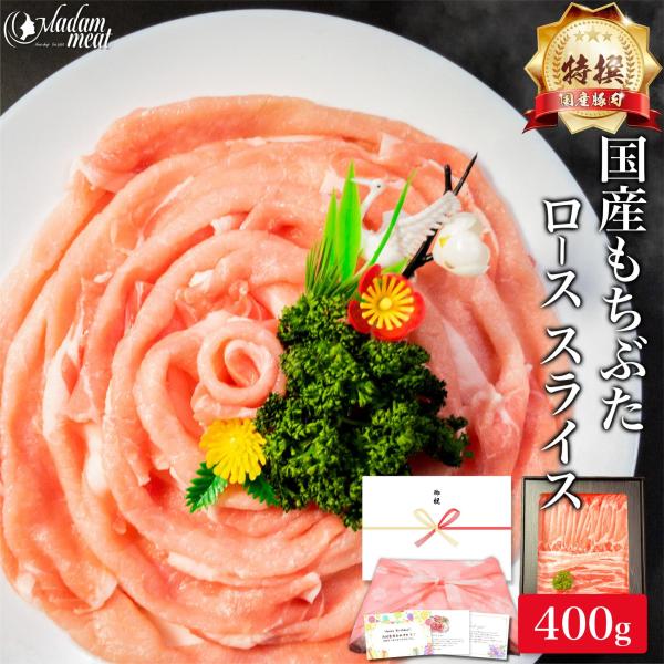 豚ロース 特撰 国産 もちぶた ロース スライス 400g 豚肉 豚 しゃぶしゃぶ お鍋 サムギョプ...