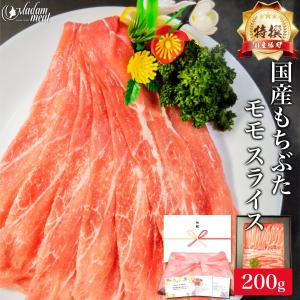 豚モモ 特撰 国産 もちぶた モモ スライス 200g 豚肉 豚 しゃぶしゃぶ お鍋 サムギョプサル 焼肉 焼き肉 薄切り 切り落とし 切り落し｜madammeat