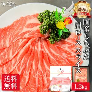 豚肩ロース 特撰 国産 もちぶた 肩ロース スライス 1.2kg 送料無料 豚肉 豚 しゃぶしゃぶ お鍋 サムギョプサル 焼肉 焼き肉 薄切り 切り落とし 切り落し｜madammeat