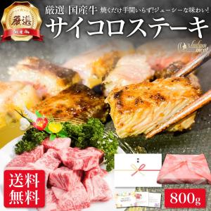 厳選 国産牛 サイコロ ステーキ 800g 送料無料 牛肉 お肉 肉 ステーキ肉 内祝い 国産 焼き肉 食品 ギフト プレゼント 誕生日 買い足し ポイント消化｜madammeat