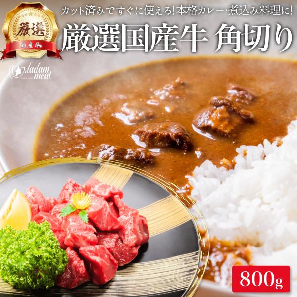 厳選 国産牛 角切り 肉 煮込み 用 800g スネ 牛 ビーフ カレー シチュー 角煮 国産 牛肉...