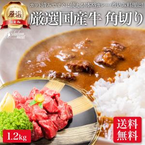 厳選 国産牛 角切り 肉 煮込み 用 1.2kg 送料無料 スネ 牛 ビーフ カレー シチュー 角煮 国産 牛肉  お試し お肉 牛角 牛角切り 切り落とし 牛角切り肉｜madammeat