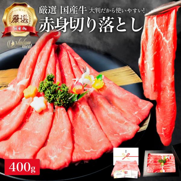 厳選 国産牛 赤身 切り落とし 400g モモ 牛肉 しゃぶしゃぶ すき焼き お肉 ギフト 内祝い ...