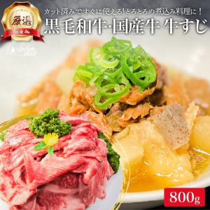 黒毛和牛・厳選 国産牛 牛すじ 肉 煮込み 用 800g スネ 牛 おでん ビーフ カレー 牛すじ肉 角煮 国産 牛肉  お試し お肉 切り落とし 牛煮込み｜madammeat