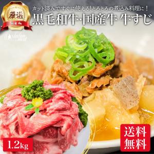 黒毛和牛・厳選 国産牛 牛すじ 肉 煮込み 用 1.2kg 送料無料 スネ 牛 おでん ビーフ カレー 牛すじ肉 角煮 国産 牛肉  お試し お肉 切り落とし 牛煮込み｜madammeat