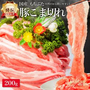 特撰 国産 もちぶた 豚肉 こま切れ 肉 200g 切り落とし 薄切り しゃぶしゃぶ お鍋 サムギョプサル 焼肉 焼き肉 赤身 お肉 豚 ぶた 食品 食べ物｜madammeat