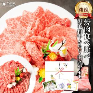 焼肉 セット 国産 黒毛和牛 カルビ 国産牛 赤身 モモ 食べ比べ 各200g 計400g 送料無料 牛肉 和牛 お肉 肉 焼き肉 食品 父の日 ギフト お中元 プレゼント 2024