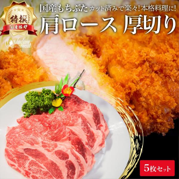 特撰 国産 もちぶた 豚肉 肩 ロース とんかつ 用 5枚 セット 厚切り カレー 角煮 お肉 豚 ...