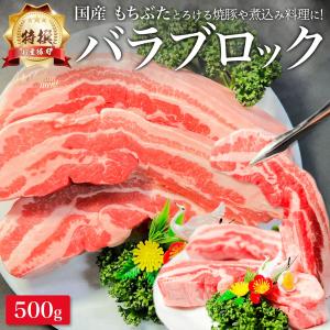 特撰 国産 もちぶた 豚肉 バラ ブロック 500g サムギョプサル 煮込み 角煮 焼豚 蒸し豚 から揚げ チャーシュー 焼肉 お肉 酢豚 カレー 塊肉 豚 肉 ぶた