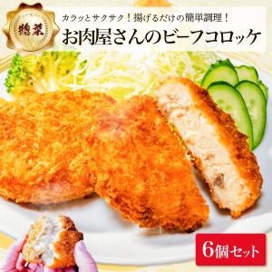 お肉屋さんの ビーフ コロッケ 6個 セット 冷凍 お弁当 おかず おやつ 揚げるだけ お肉 肉 牛肉 メイン 食品 食べ物 牛 料理 揚げ物 惣菜｜madammeat