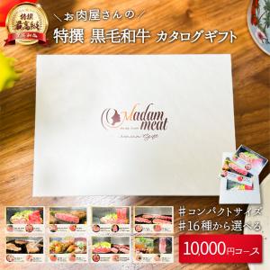 カタログギフト お肉 1万円 コース 黒毛和牛 国産 牛肉 焼肉 送料無料 プレゼント ギフト 誕生日 内祝い お返し 景品 ギフト券 商品券 カード 10000円｜madammeat