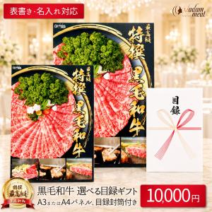 お肉 景品 パネル 目録 封筒 付 10000円 コース 送料無料 選べる 黒毛和牛 国産 牛肉 カタログ ギフト セット 1万円 肉 プレゼント イベント ゴルフコンペ