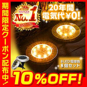 ソーラーライト ガーデンライト 屋外 ソーラー 防水 暖色 明るい 埋込式 ガーデン led センサー 置型 8個 セット 電球色 自動点灯 イルミネーション 爆買