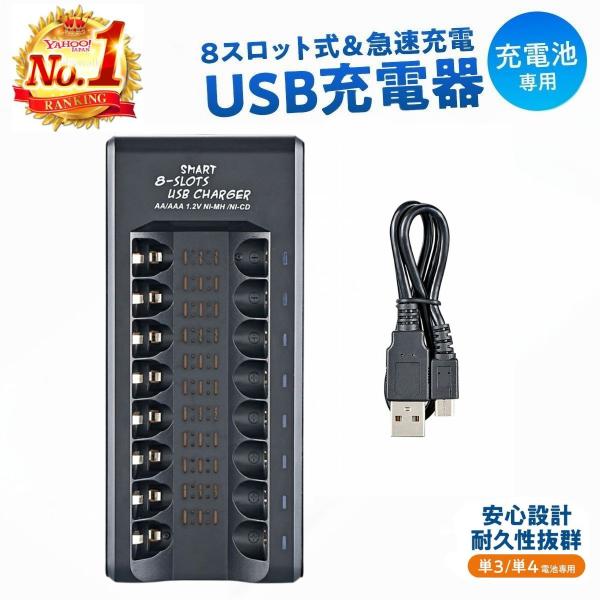 充電池 充電器 電池充電器 USB 8本 ニッケル水素電池 単3 単4 兼用 単3形 USB充電器 ...