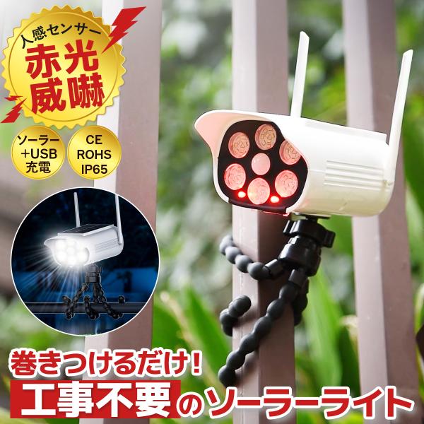ソーラーライト 屋外 巻き付け式 ダミーカメラ 防犯カメラ型 人感センサー フレキシブルアーム IP...
