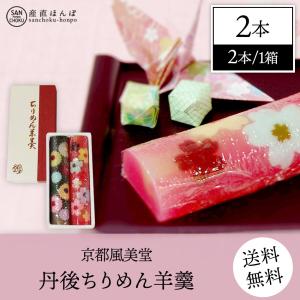 ちりめん羊羹（２本入り） プレゼント 和菓子 お取り寄せグルメ ようかん  出産祝い 内祝い お返し 挨拶 お礼 お供え 香典返し