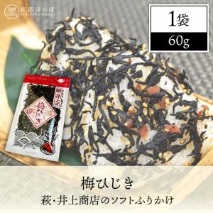 ［ネコポス発送］萩・井上商店のソフトふりかけ　梅ひじき　60ｇ×1袋　/しそわかめ/ふりかけ