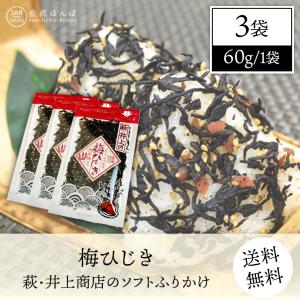 クロネコゆうパケット発送］萩・井上商店のしそわかめ3袋セット 70g×3