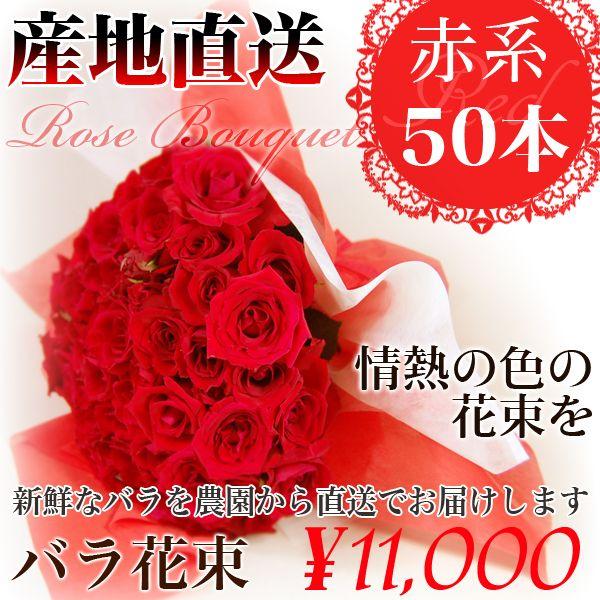 プレゼントに！薔薇花束 　赤50本　王道の深紅バラ　/バ ラ/ばら/薔薇/花束