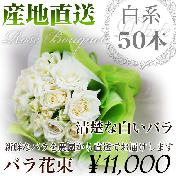 プレゼントに！薔薇花束 　白系50本　ハイセンスな方に贈 りたい清楚な白いバラ花束　/バ ラ/ばら/...