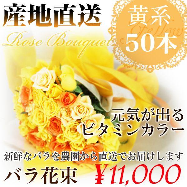 薔薇花束　黄系50本　バラ花束　/バラ/ばら/薔薇/花束