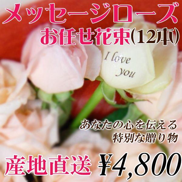 プレゼントに！メッセー ジローズお任せ薔薇花束　12本　 バラ花束　/メッセージローズ/バ ラ/ばら...