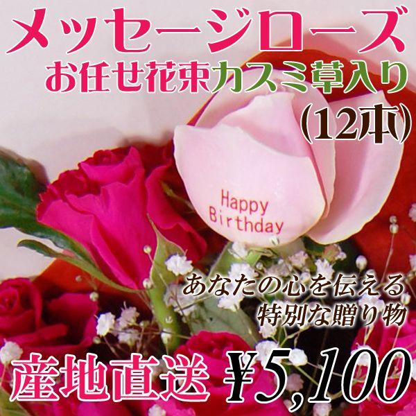 プレゼントに！メッセー ジローズお任せ薔薇花束　12本　 かすみ草入り　バラ花束　/メッ セージロー...