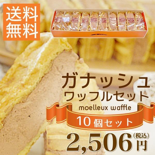 プレゼントに！【送料無料】ガナッシュのワッフル10個セ ット
