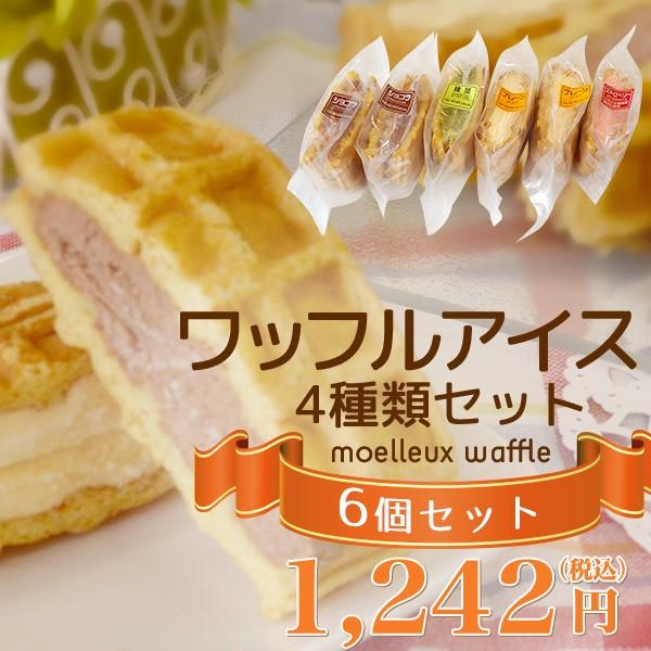 ワッフルアイスセット4種類セット（6個）