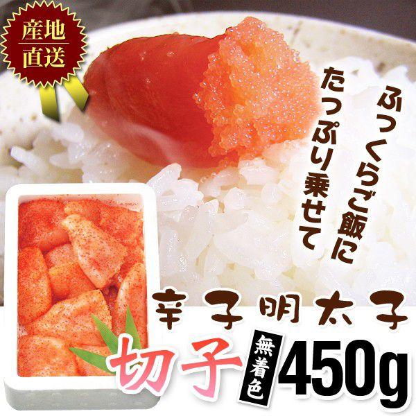 明太子 / 辛子明太子お徳用バラ切子450g無着色337　/明太子/辛子明太子/めんたいこ