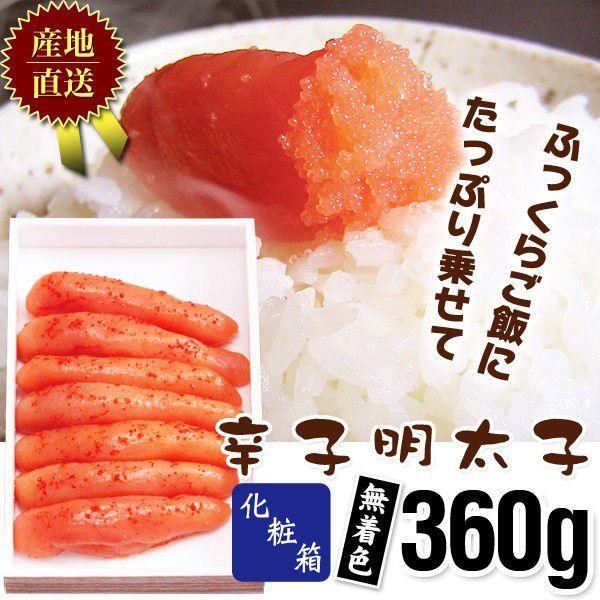 明太子 / 辛子明太子化粧箱360g無着色112　/明太子/辛子明太子/めんたいこ