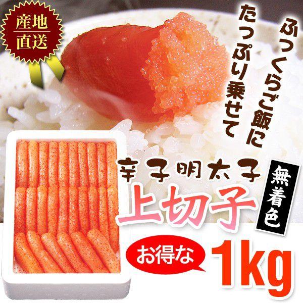 明太子 / 辛子明太子お徳用上切子1kg無着色536　/明太子/辛子明太子/めんたいこ