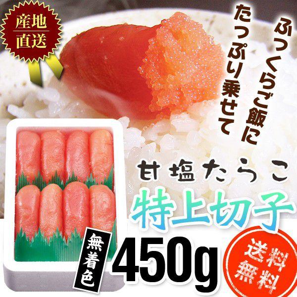 甘塩たらこ特上切子450g無着色365　/明太子/辛子明太子/めんたいこ