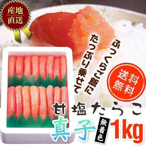 甘塩たらこ真子1kg無着色551　/明太子/辛子明太子/めんたいこ