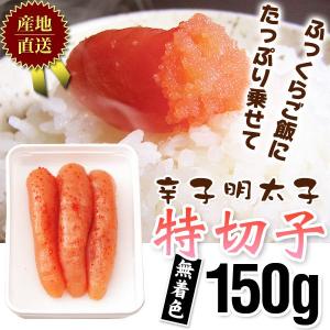 明太子 / 辛子明太子お徳用特切子150g無着色210　/明太子/辛子明太子/めんたいこ