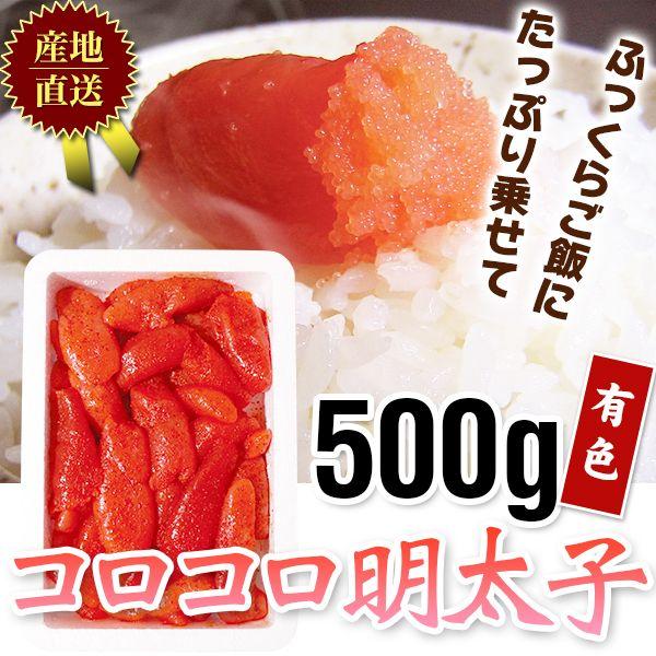 明太子 / コロコロ明太子500g有色1308　/明太子/辛子明太子/めんたいこ